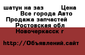 шатун на заз 965  › Цена ­ 500 - Все города Авто » Продажа запчастей   . Ростовская обл.,Новочеркасск г.